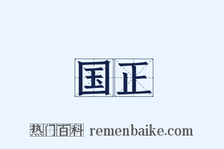 国正是什么意思的图片